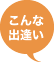 こんな出会い