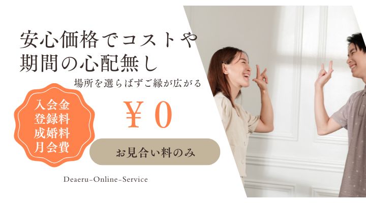 安心価格でコストや期間の心配なし！場所を選ばず繋がる、広がるご縁 沖縄県にお住まいの方、沖縄とご縁を繋ぎたい方めんそーれ！趣味や学びを一緒に楽しみ、無理なく自然に自分史上最高のパートナーと出逢いましょう！